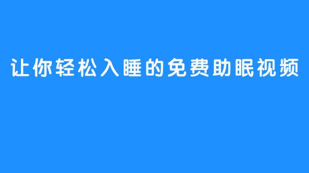 让你轻松入睡的免费助眠视频