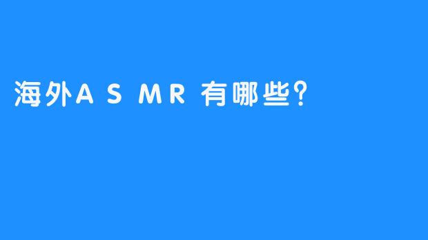 海外ASMR有哪些？