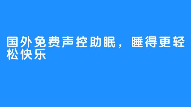 国外免费声控助眠，睡得更轻松快乐