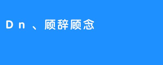 “改变你生活的DN:顾辞顾念”