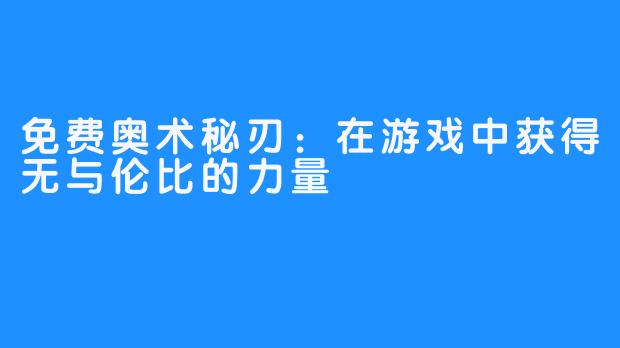 免费奥术秘刃：在游戏中获得无与伦比的力量