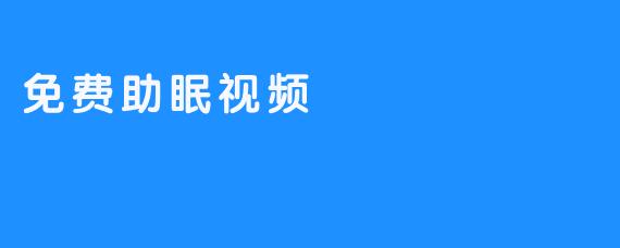 免费助眠视频