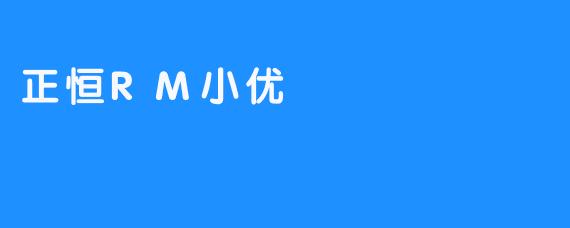 《正恒RM小优：全面守护孩子的健康》