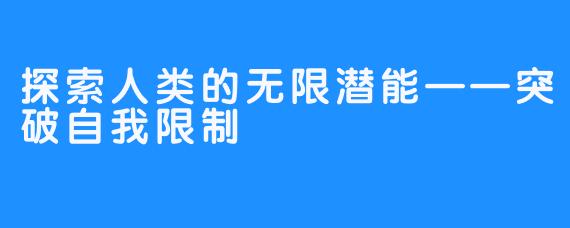 探索人类的无限潜能——突破自我限制