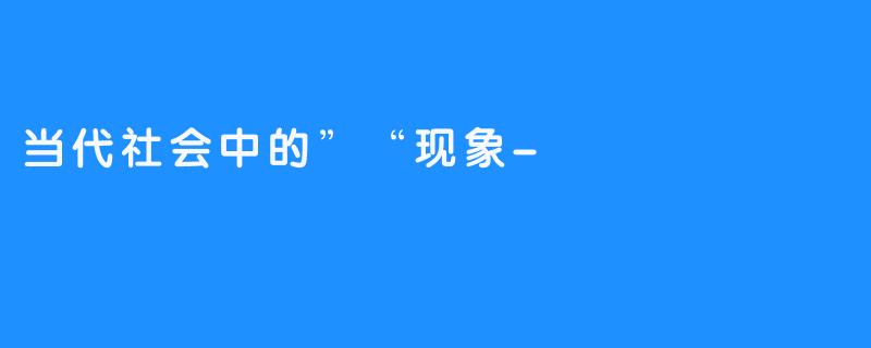 当代社会中的”“现象-