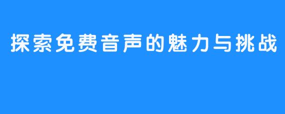 探索免费音声的魅力与挑战