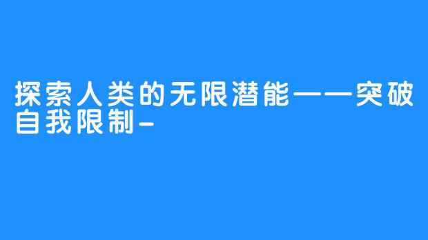 探索人类的无限潜能——突破自我限制-