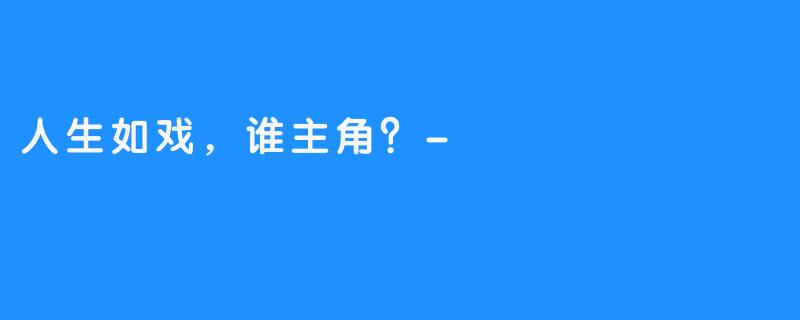 人生如戏，谁主角？-