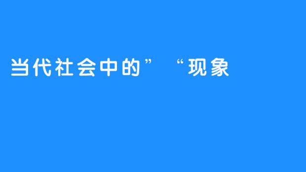 当代社会中的”“现象