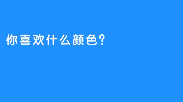 你喜欢什么颜色？