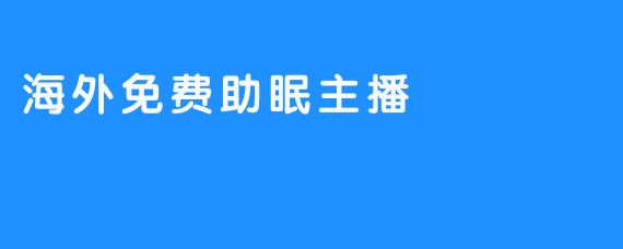 海外免费助眠主播