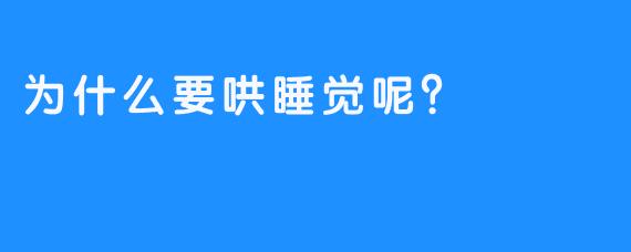 为什么要哄睡觉呢？