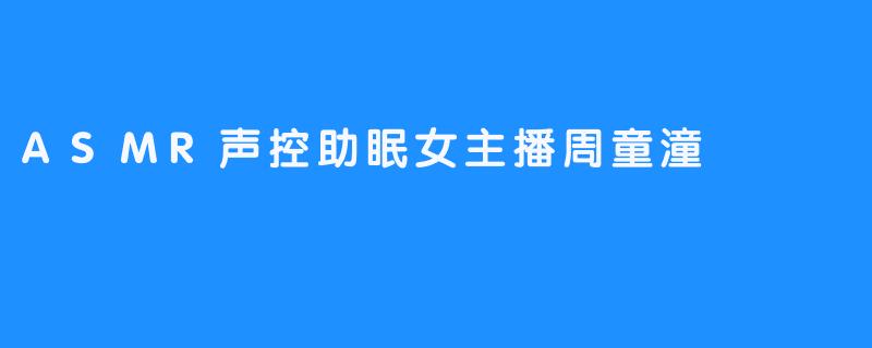 温柔声控助眠，周童潼带你入梦乡