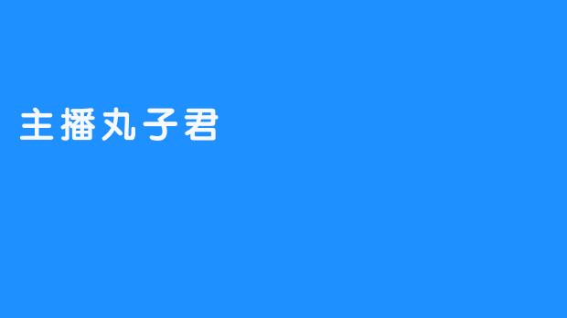 主播丸子君