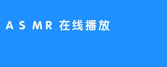 ASMR在线播放
