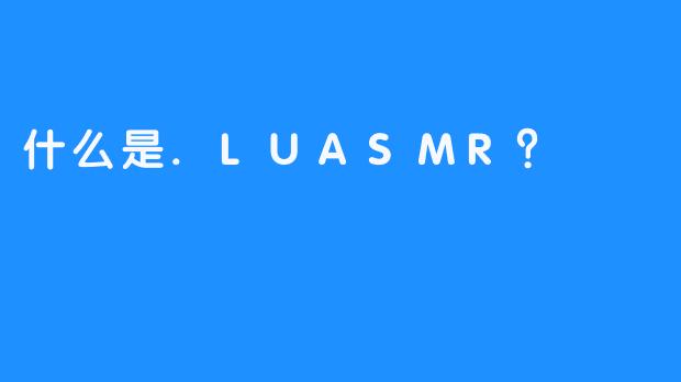 什么是.LUASMR？