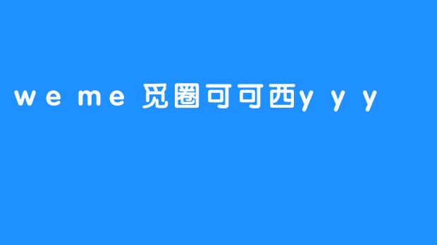 weme觅圈可可西yyy