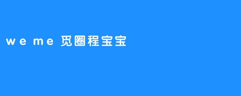 weme觅圈程宝宝