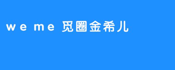 weme觅圈金希儿