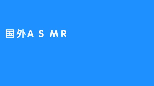 国外ASMR