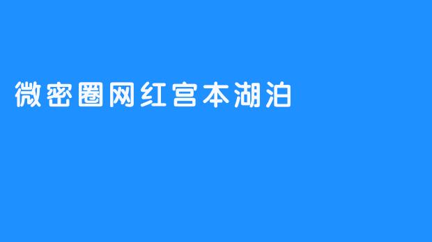 微密圈网红宫本湖泊