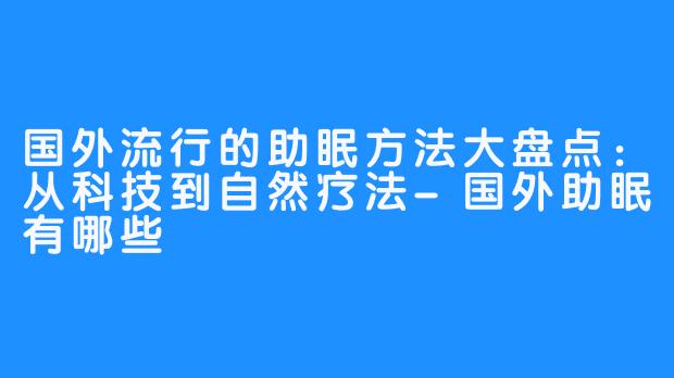 国外流行的助眠方法大盘点：从科技到自然疗法-国外助眠有哪些