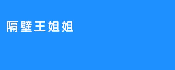 隔壁王姐姐