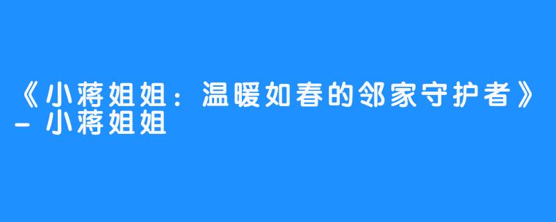 《小蒋姐姐：温暖如春的邻家守护者》-小蒋姐姐