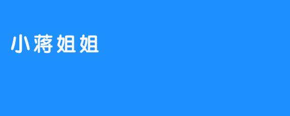 小蒋姐姐