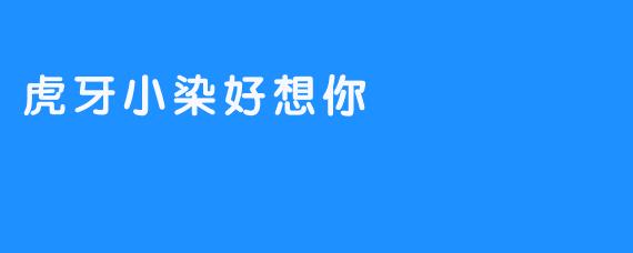 虎牙小染好想你