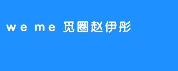 weme觅圈赵伊彤