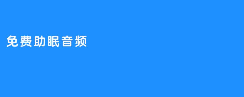 免费助眠音频