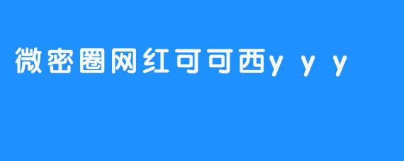 微密圈网红可可西yyy