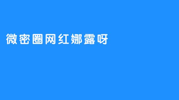 微密圈网红娜露呀