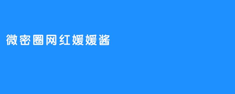 微密圈网红媛媛酱