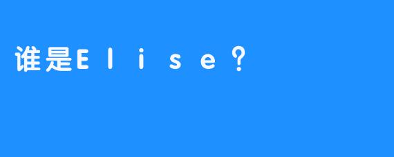 谁是Elise？