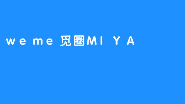 weme觅圈MIYA