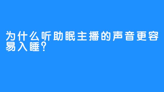 为什么听助眠主播的声音更容易入睡？