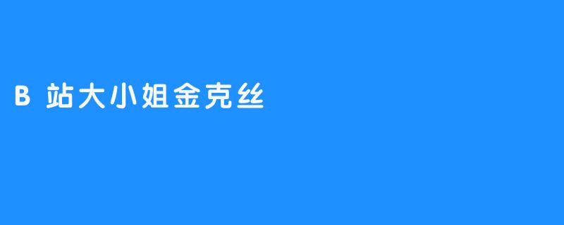 B站大小姐金克丝