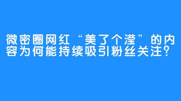 微密圈网红“美了个滢”的内容为何能持续吸引粉丝关注？