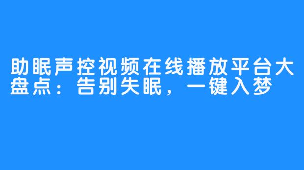 助眠声控视频在线播放平台大盘点：告别失眠，一键入梦
