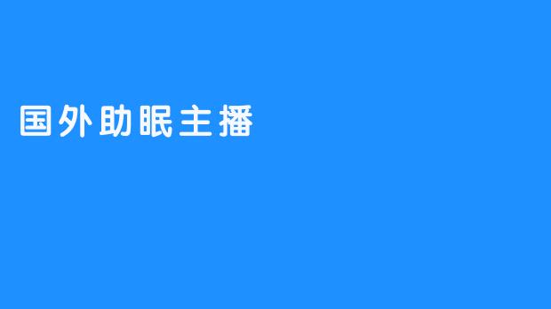 国外助眠主播