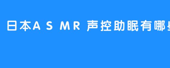 日本ASMR声控助眠有哪些