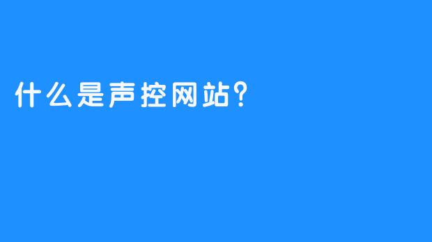 什么是声控网站？
