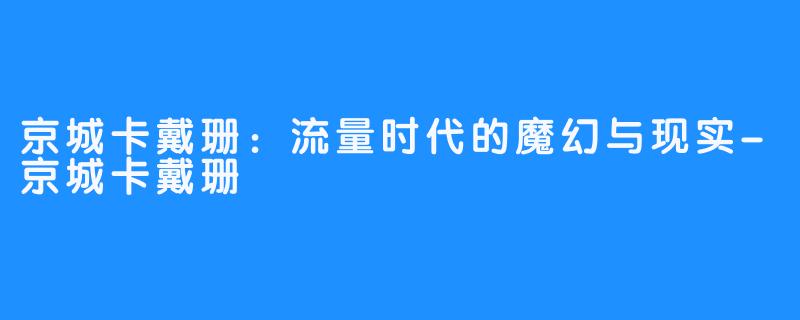 京城卡戴珊:流量时代的魔幻与现实-京城卡戴珊