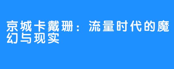 京城卡戴珊：流量时代的魔幻与现实