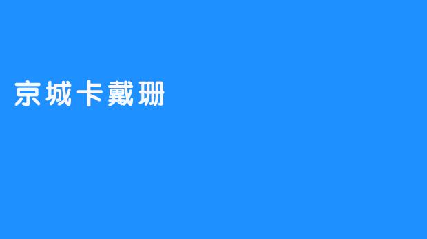 京城卡戴珊