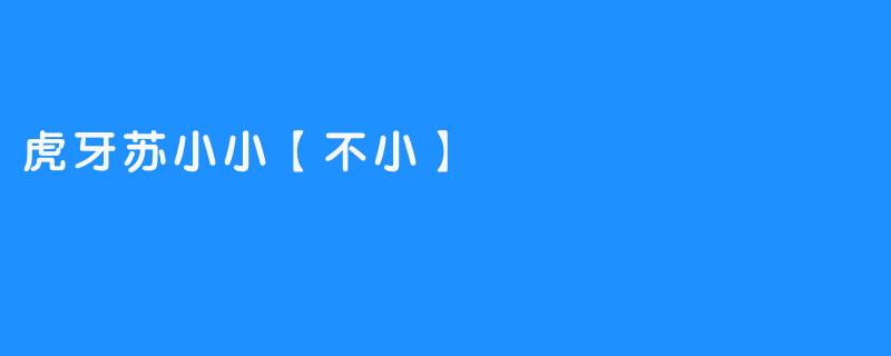 虎牙苏小小【不小】