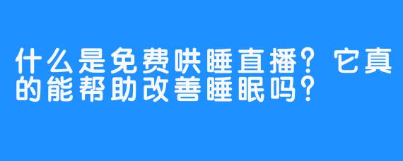 什么是免费哄睡直播？它真的能帮助改善睡眠吗？